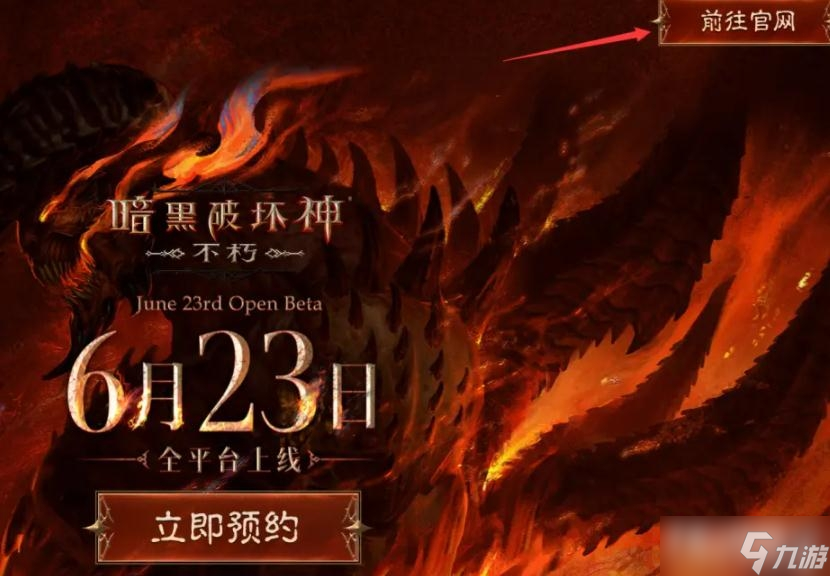 《暗黑破坏神不朽》预约奖励怎么领取