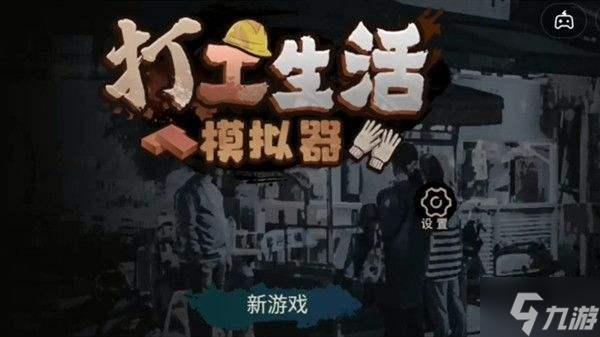打工生活模拟器医药费要给多久 所需时间一览