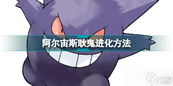 《宝可梦传说阿尔宙斯》耿鬼怎么进化？阿尔宙斯耿鬼进化方法