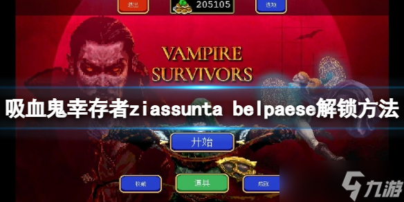 《吸血鬼幸存者》0.7新角色如何解锁？ziassunta belpaese解锁方法