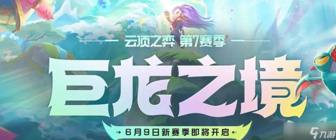《云顶之弈》S7怒翼龙纹章获取攻略