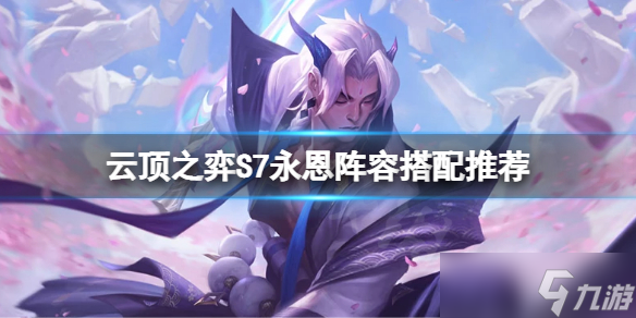 《云顶之弈》S7永恩怎么玩？S7永恩阵容搭配推荐