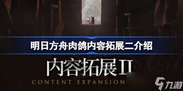 明日方舟肉鸽拓展了哪些全新内容 明日方舟肉鸽内容拓展二介绍