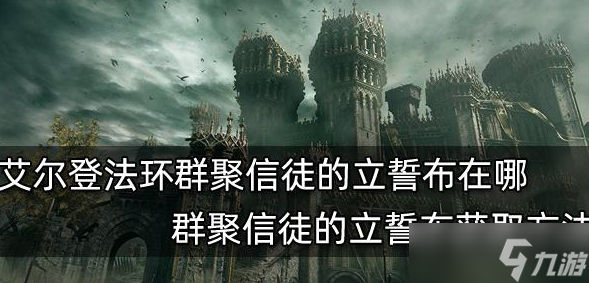 《艾尔登法环》群聚信徒的立誓布在哪里