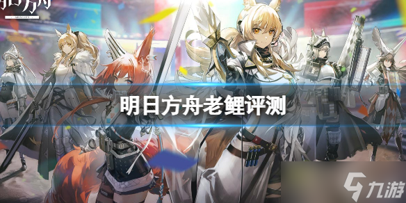 《明日方舟》老鲤评测 老鲤怎么样?