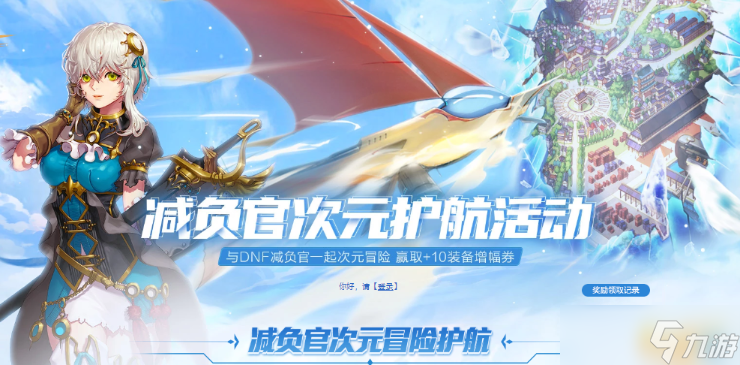 dnf减负官次元护航活动网址 dnf减负官次元护航活动入口