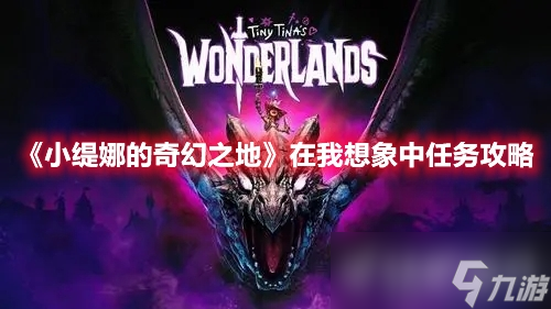《小缇娜的奇幻之地》在我想象中任务怎么做？最后一块石头在哪里？