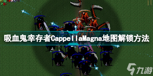 吸血鬼幸存者CappellaMagna地图怎么解锁 吸血鬼幸存者CappellaMagna地图解锁方