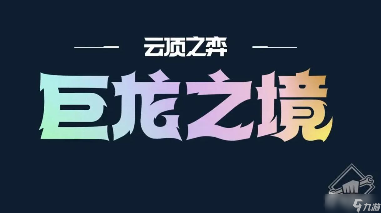 《云顶之弈》S7重骑兵纹章合成详解