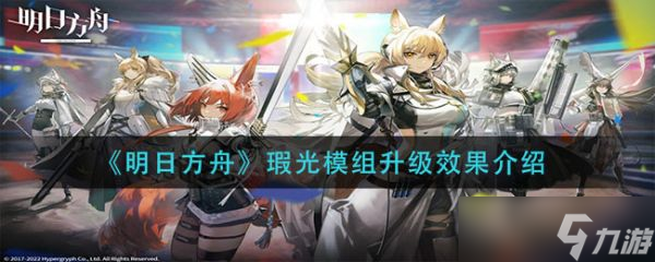 《明日方舟》瑕光模组升级效果是什么？