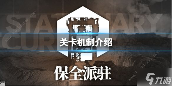 明日方舟保全派驻玩法攻略 保全派驻关卡机制及打法技巧