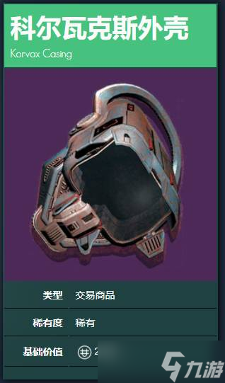 《无人深空》科尔瓦克斯外壳怎么获得 科尔瓦克斯外壳获得方法介绍