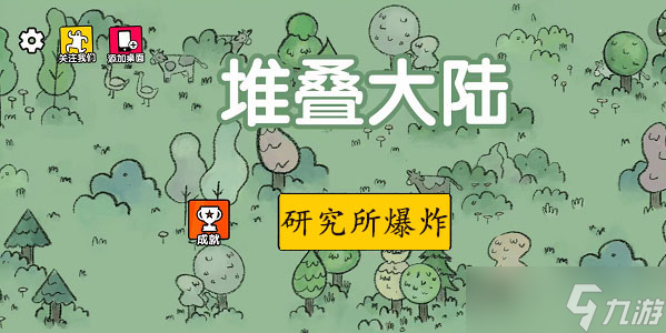 堆叠大陆研究所爆炸怎么回事