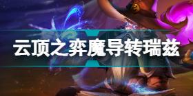 云顶之弈驯龙法阵容推荐 S7驯龙法装备搭配攻略