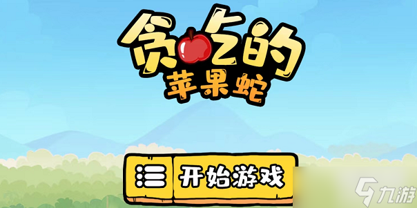 贪吃的苹果蛇第55关怎么过