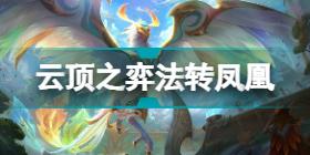 云顶之弈驯龙法阵容推荐 S7驯龙法装备搭配攻略