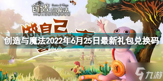 创造与魔法2022年6月25日兑换码是什么 创造与魔法2022年6月25日最新礼包兑换码