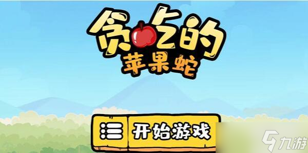 《贪吃的苹果蛇》第27关攻略
