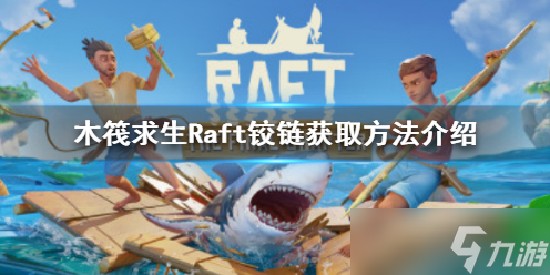 《木筏求生》Raft铰链如何获得？Raft铰链获取方法分享
