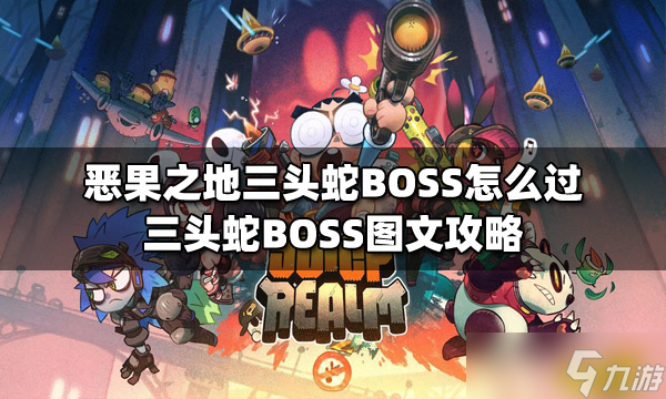 《恶果之地》三头蛇BOSS怎么过？三头蛇BOSS图文攻略