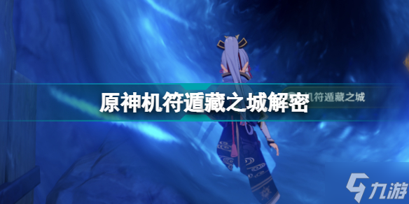 原神机符遁藏之城解密 原神机符遁藏之城通关流程攻略