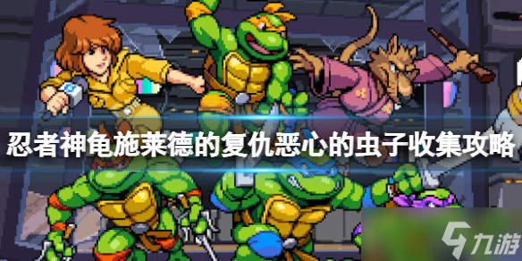 《忍者神龟施莱德的复仇》朋克蛙的纽约住所恶心的虫子收集攻略