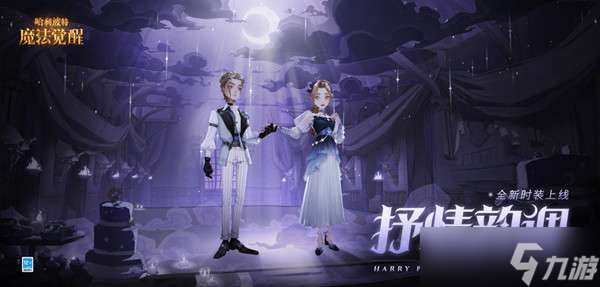 哈利波特魔法觉醒七月时装有哪些？7月转盘时装最新爆料