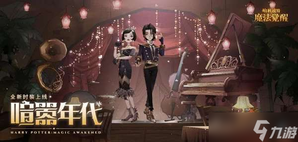 哈利波特魔法觉醒七月时装有哪些？7月转盘时装最新爆料