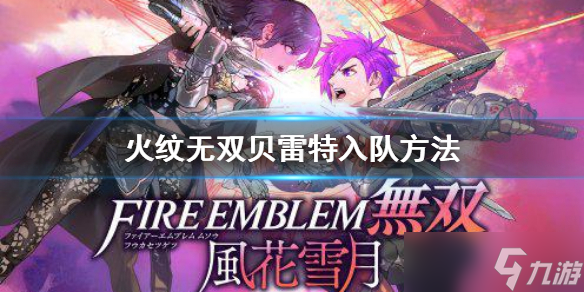 《火焰纹章风花雪月无双》贝老师怎么加入？贝雷特入队方法