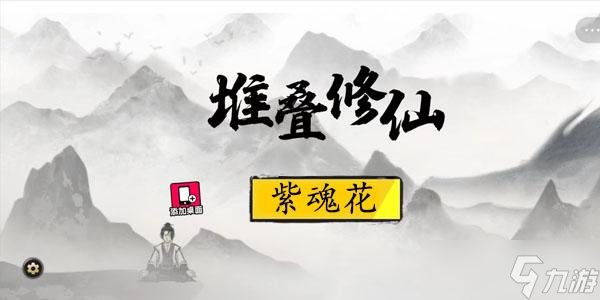 堆叠修仙紫魂花怎么获得