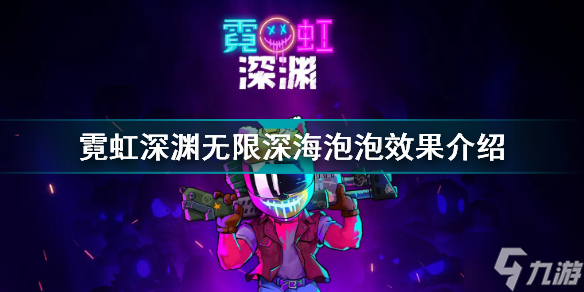 霓虹深渊无限深海泡泡有什么用 霓虹深渊无限深海泡泡效果介绍