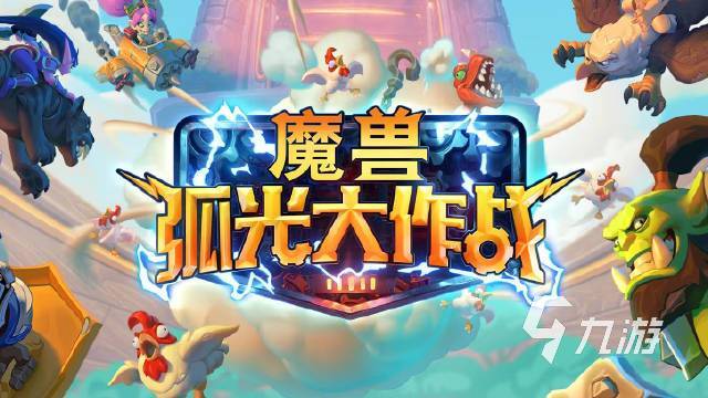 魔兽弧光大作战国服什么时候上线 国服什么时候能玩