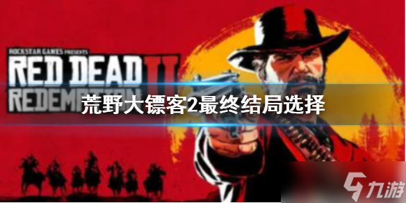 《荒野大镖客2》亚瑟是死于肺结核吗？游戏最终结局选择