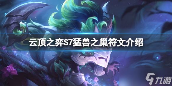 《云顶之弈》S7猛兽之巢符文怎么玩？S7猛兽之巢符文介绍