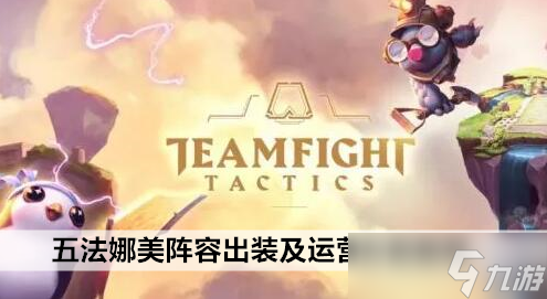 云顶之弈手游S7五法娜美阵容出装及运营方案推荐