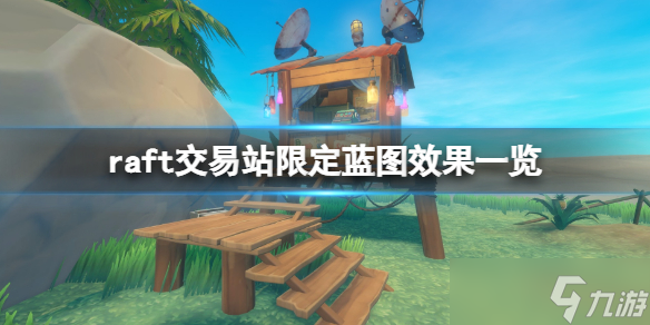 《木筏求生》交易站蓝图有哪些？raft交易站限定蓝图效果一览