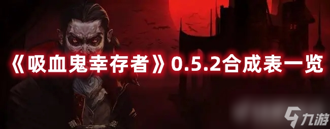 《吸血鬼幸存者》0.5.2具体合成表是什么?