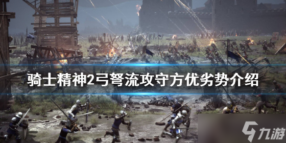 《骑士精神2》弓弩流好玩吗?弓弩流攻守方优劣势介绍