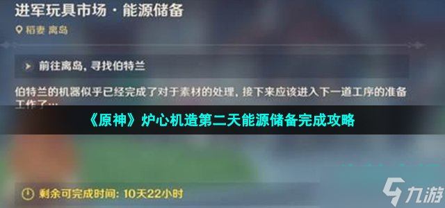 《原神》炉心机造第二天能源储备完成攻略