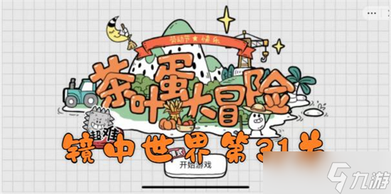 《茶叶蛋大冒险》镜中世界第31关通关攻略