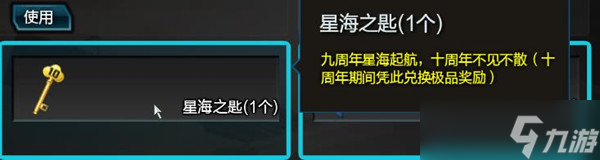 《逆战》星海钥匙如何获得？九周年钥匙星海之匙获取与使用方法分享