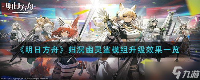 《明日方舟》归溟幽灵鲨模组升级效果怎么样 归溟幽灵鲨模组升级效果一览