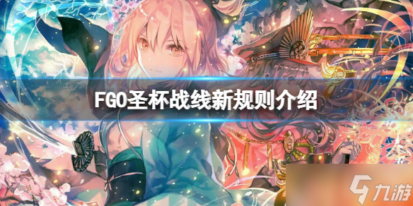 《FGO》圣杯战线新规则介绍 FGO日服圣杯战线开启