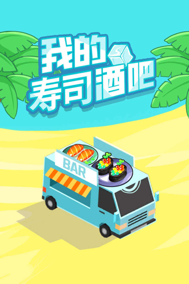 我的寿司酒吧好玩吗 我的寿司酒吧玩法简介