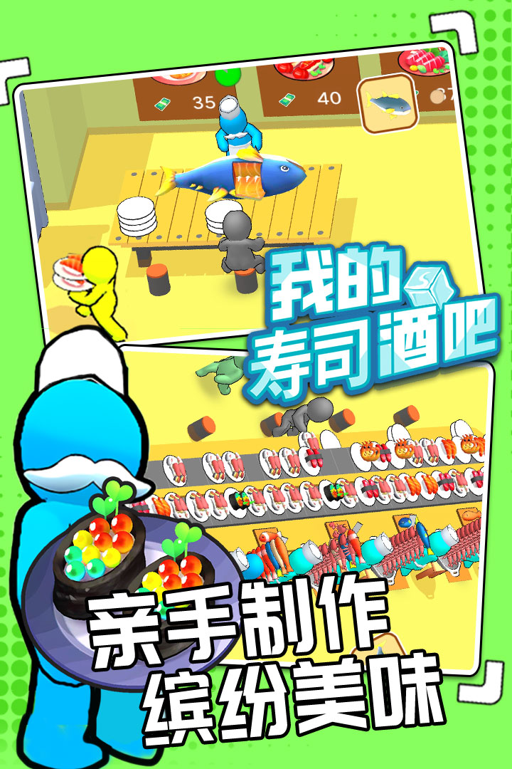 我的寿司酒吧好玩吗 我的寿司酒吧玩法简介
