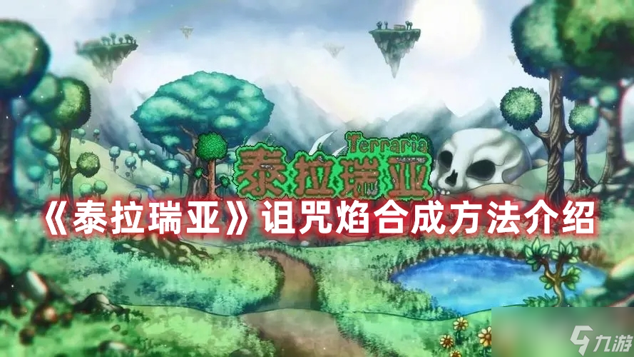 《泰拉瑞亚》诅咒焰该怎样合成?方法是什么?