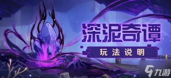 《原神》深泥奇谭怎么玩 深泥奇谭玩法说明