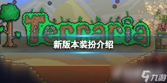 《泰拉瑞亚》护花者套装怎么获取?