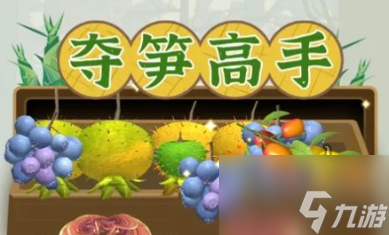 夺笋高手兑换码有哪些 2022最新可用夺笋高手兑换码大全