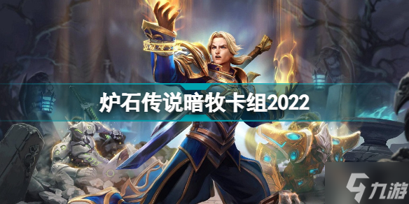 炉石传说暗牧卡组2022 探寻沉没之城潮汐王座暗牧怎么玩